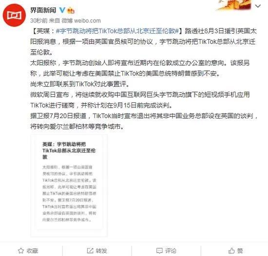 英媒：字节跳动将把TikTok总部从北京迁至伦敦