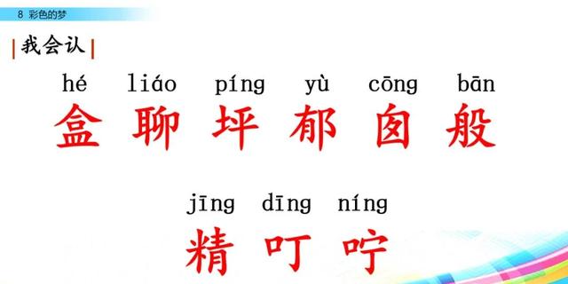 彩色的梦生字拼音组词等知识点归类预习及练习
