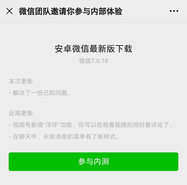 安卓微信7.0.18内测更新：拍一拍消息可撤回、视频号（附内测下载