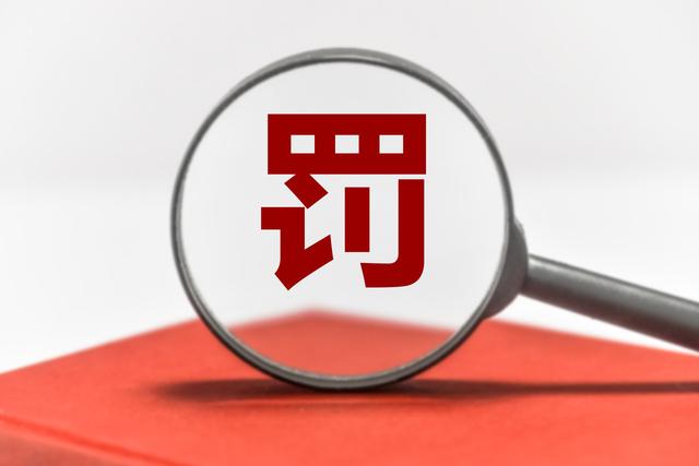 36亿天价罚单背后，谁泄露了内幕消息？