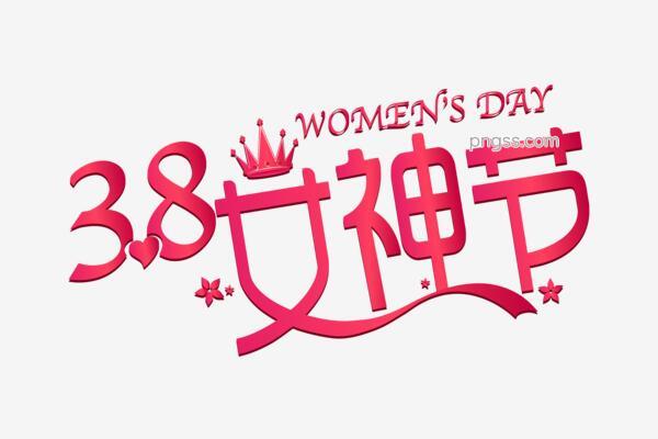 38女神节女神节3月8号ai矢量png搜索网 精选免抠素材 透明png图片分享下载 Pngss Com