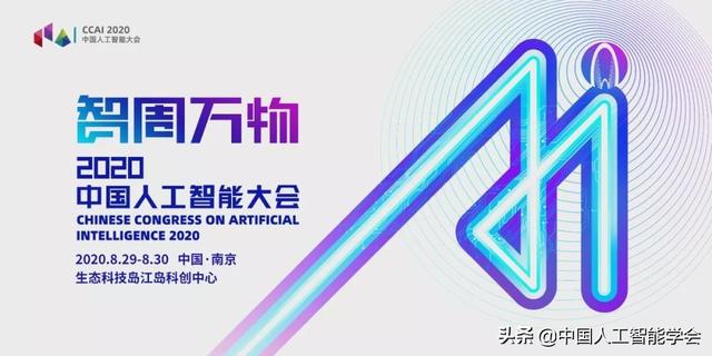 CCAI 2020 | 塗威威：AI發展、監管處於動態博弈狀態