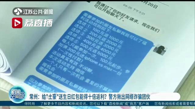 轻信给“土豪”送生日红包能得十倍返利 多名青少年网上被骗