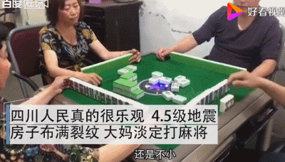 四川人到底多爱打麻将，地震了都还在抓牌...