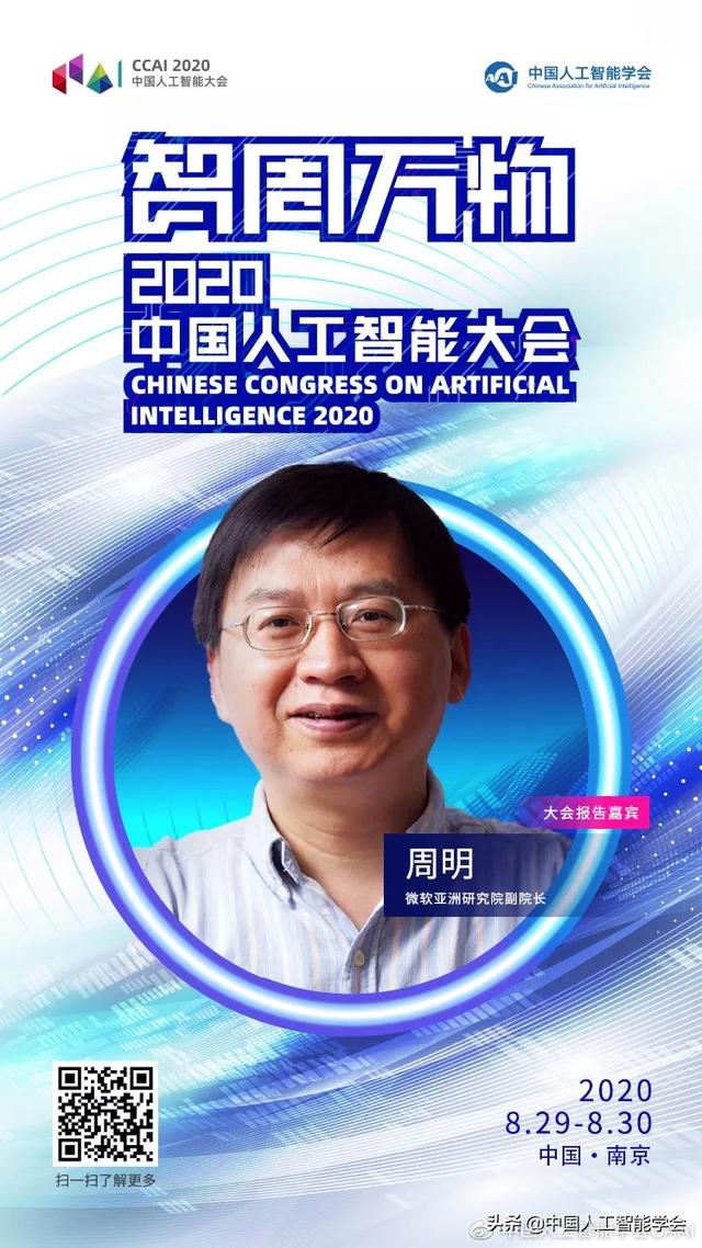 CCAI 2020 | 周明：自然语言处理大有可为