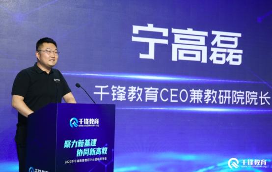 千锋教育CEO宁高磊出席2020教研中台战略发布会