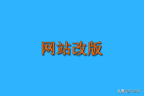 网站改版，不可轻忽的10个SEO优化项目