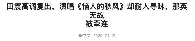 田震春晚惊艳复出：嗓音20年未变，果然姜还是老的辣