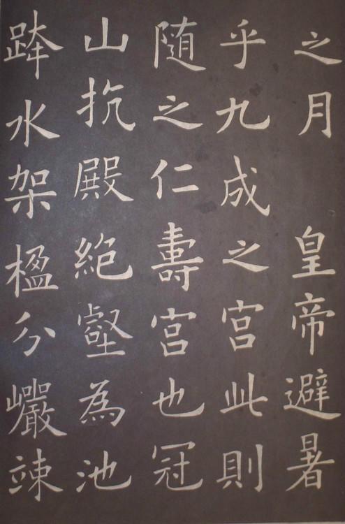 仅损四字的《九成宫醴泉铭》拓本，被誉为“楷书之极则”