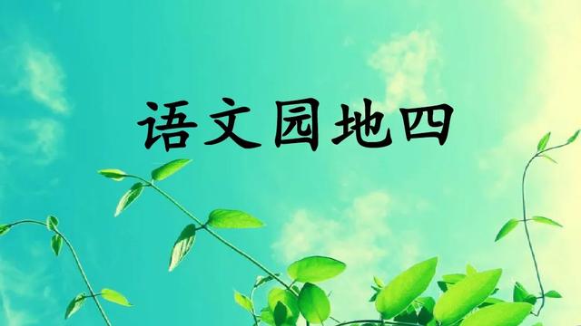 二年级语文上册语文园地四知识点教学内容ppt课件图片预习-跟我学语文
