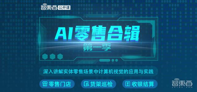 AI零售合辑开讲！深入讲解实体零售场景中计算机视觉的应用与实践