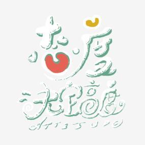 成功态度决定一切细节决定成败艺术字设计png搜索网 精选免抠素材 透明png图片分享下载 Pngss Com