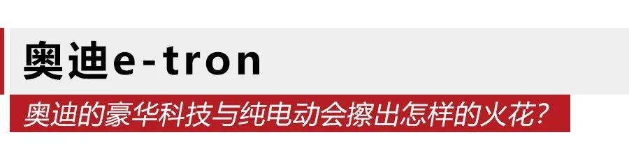 试驾奥迪e-tron&Q2L e-tron，传统豪华品牌造的纯电动车怎么样？