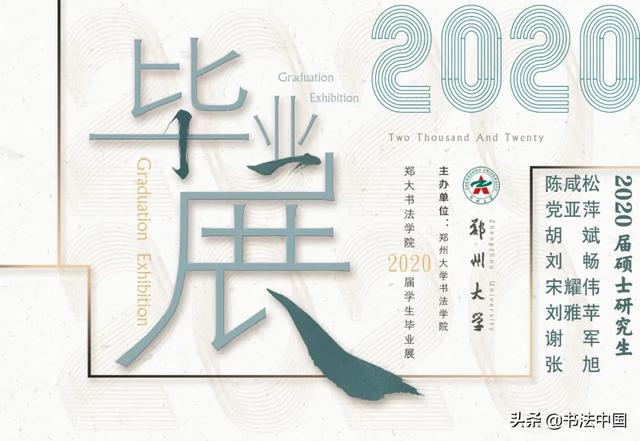 郑州大学书法专业2020年硕士研究生毕业作品展