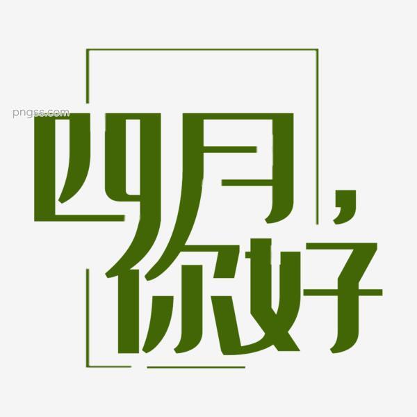 绿色4月你好艺术字png元素png搜索网 精选免抠素材 透明png图片分享下载 Pngss Com