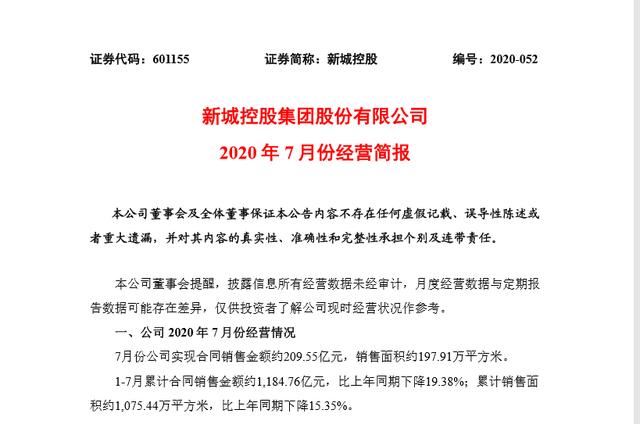 新城控股7月销售额210亿，新增9个项目，今年计划开30座吾悦广场