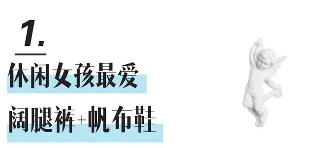 阔腿裤+运动鞋，2020下半年最流行