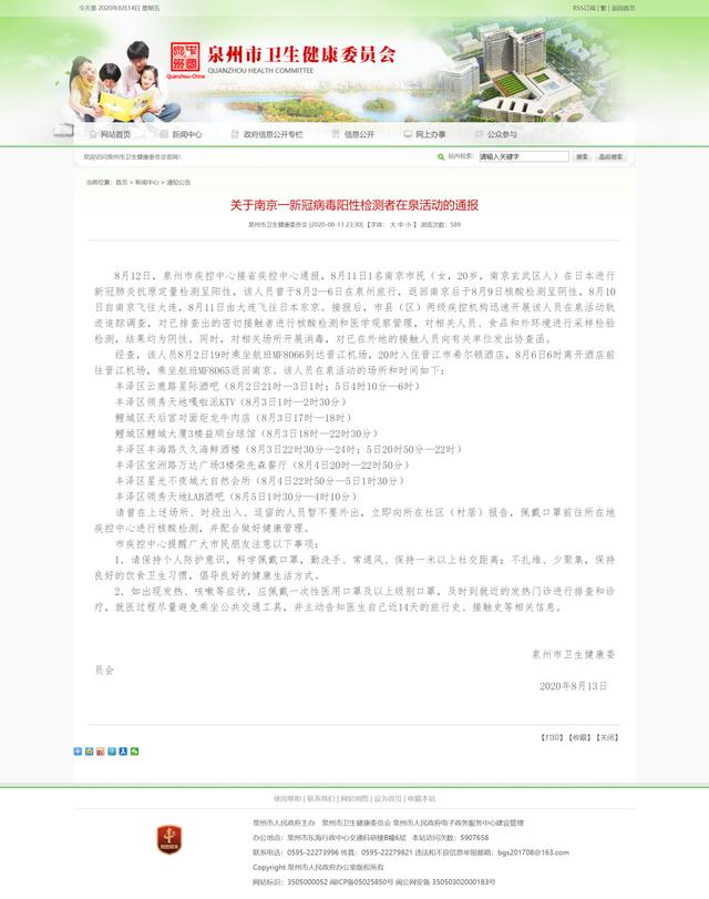 泉州市卫健委发布 南京一新冠病毒阳性检测者在泉活动的通报