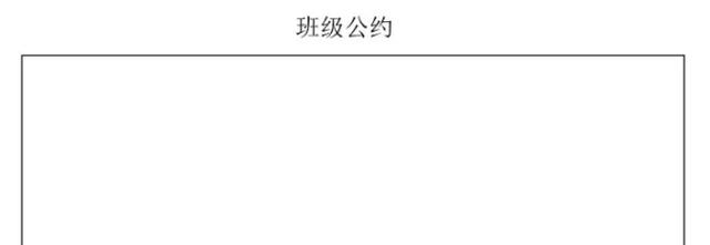 《口语交际：“制定班级公约”》范文指导同步训练