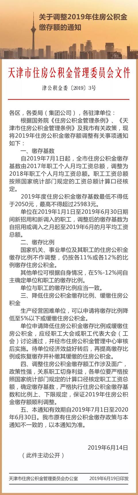 重磅！7月1日起，天津市住房公积金缴存额这样调整