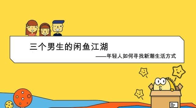 揭秘闲鱼卖货技巧 月入过万原来是有原因的