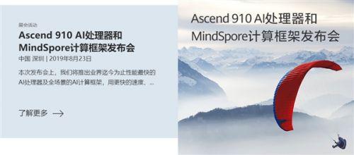 华为明日发布Ascend 910 AI处理器：达芬奇核心架构
