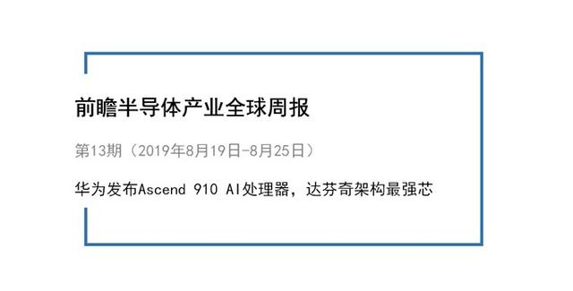 前瞻半导体产业全球周报第13期：华为发布Ascend 910 AI处理器，达芬奇架构最强芯