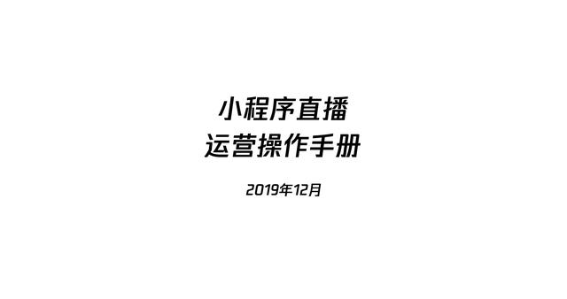 微信小程序直播功能来了，然后呢？