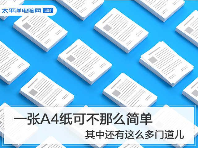 一张A4纸可不那么简单 其中还有这么多门道儿