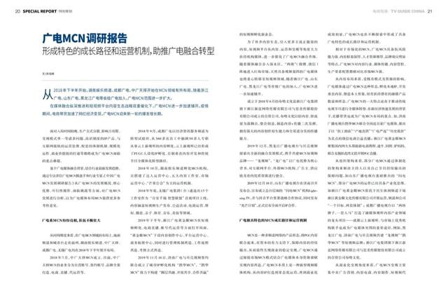 重磅！《广电MCN发展调研报告》