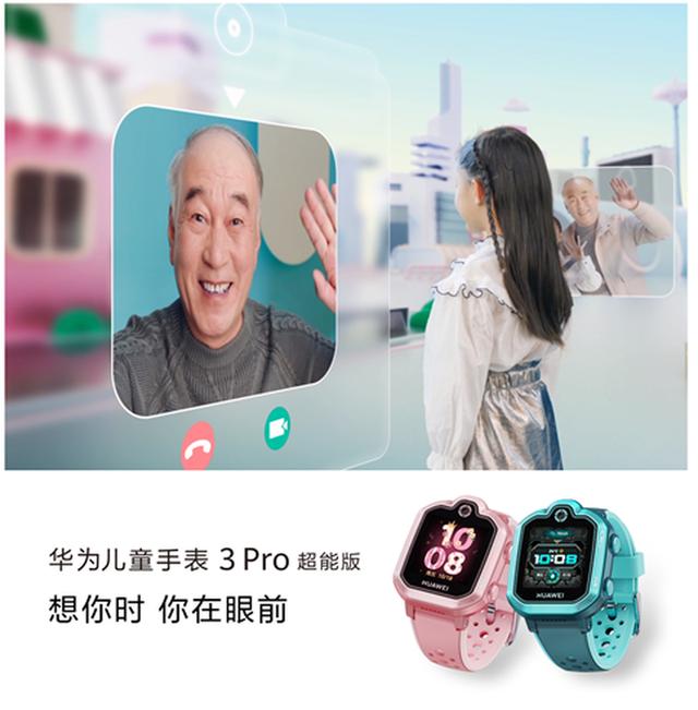 520，华为儿童手表3Pro超能版开售，限时优惠100元