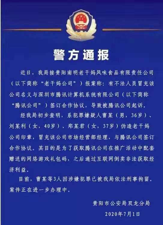 贵阳警方通报：3人伪造老干妈公司印章与腾讯签订合作协议