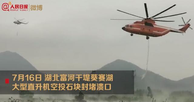 加油！湖北启用大型直升机封堵溃口，空投网兜石块