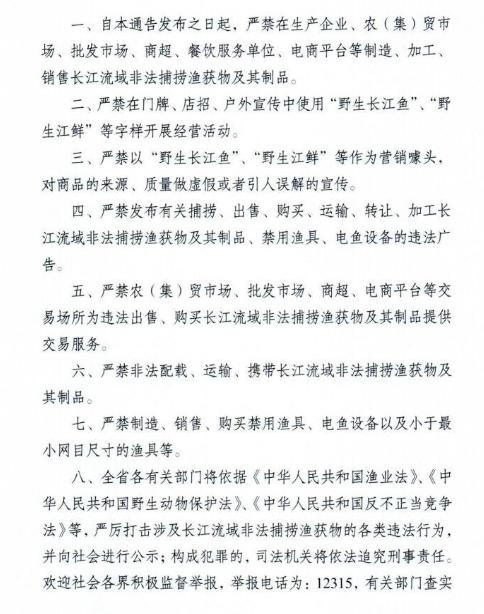重要通告：全面禁售长江流域非法捕捞渔获物