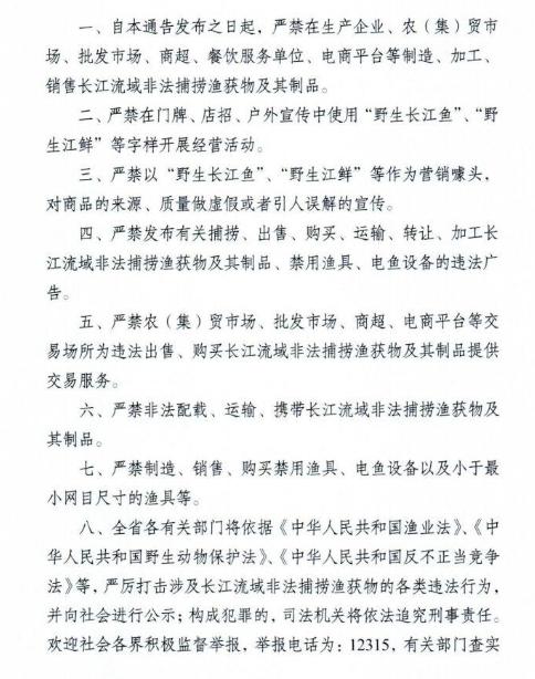 重要通告：全面禁售长江流域非法捕捞渔获物