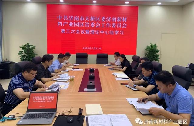 济南新材料产业园区开展理论中心组学习