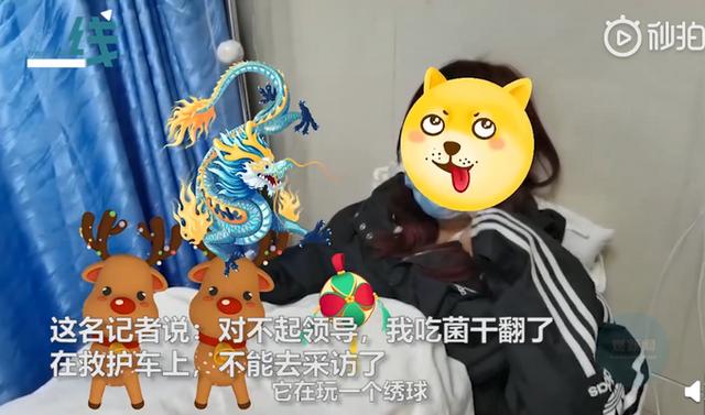 女记者吃完菌后中毒躺病床上看龙玩绣球，跟领导请假的内容亮了