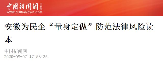 【中新網(wǎng)】安徽為民企“量身定做”防范法律風(fēng)險(xiǎn)讀本