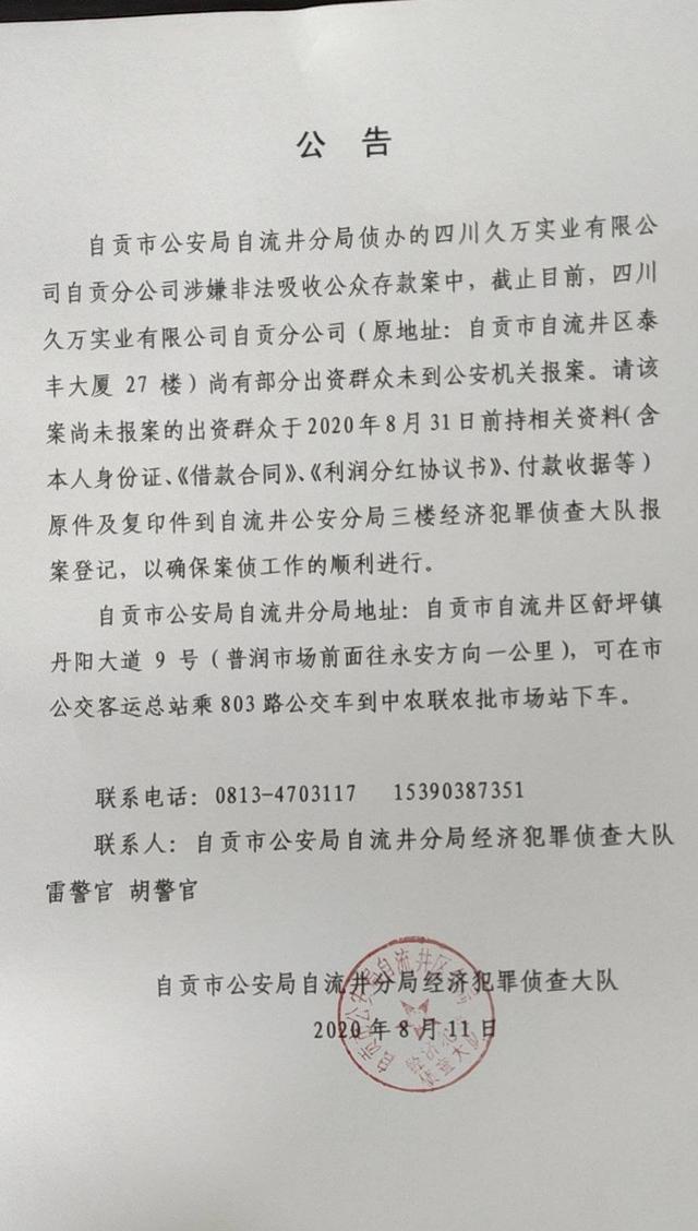 侦办非法吸收公众存款案，四川自贡警方公告寻找出资群众