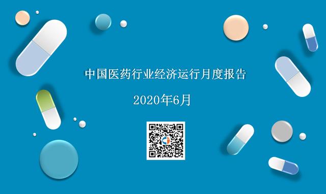 2020年6月中国医药行业经济运行月度报告