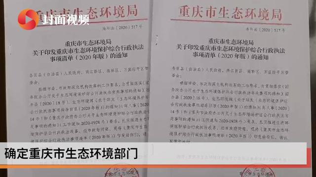 生态环境执法不再“九龙治水”重庆出台《执法事项清单》