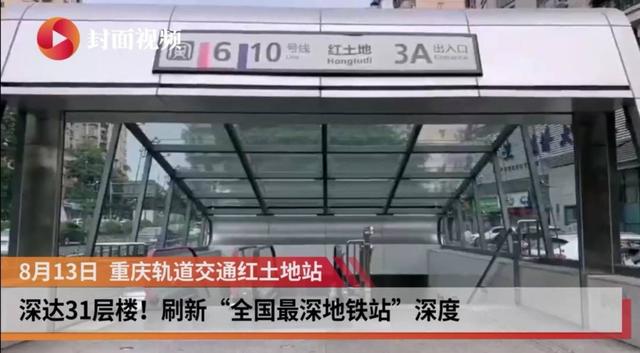 寻找成渝文旅新地标｜深达31层楼！重庆轨道交通红土地站刷新“全国最深地铁站”深度