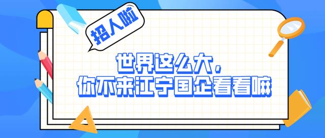 江宁国企1052个岗位！等你来见习~