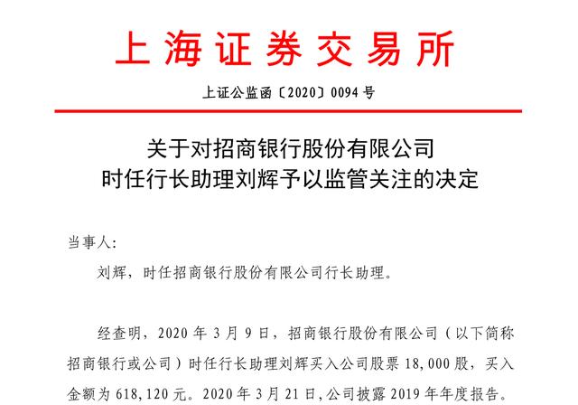 招商银行高管违规炒股被监管关注，内幕交易疑云待解