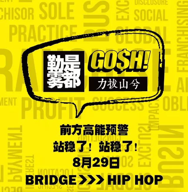 嘻哈的那个夏天又来了，中国有嘻哈 Bridge布瑞吉呼和浩特站