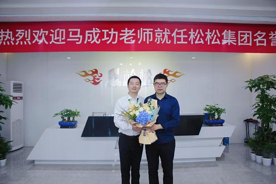 重磅|知名企业顾问专家马成功应邀出任松松云仓名誉顾问，助推松松顶层设计