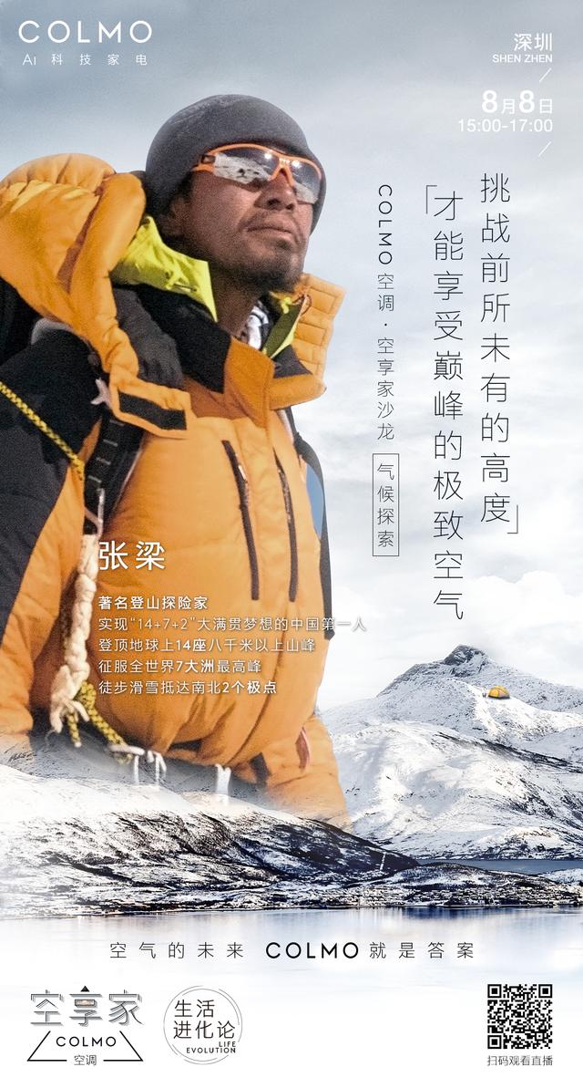 中国登山第一人张梁 X COLMO<a href=http://www.qhea.com/kongtiao/ target=_blank class=infotextkey>空调</a>强强联手，勇攀空气未来新高峰