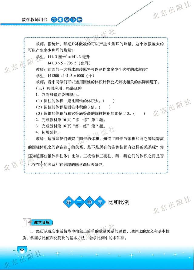 北京版数学 六年级 下 家长学堂 教师用书 二单元比和比例 家长交流社区 北京中小学教育 北京小初高试卷