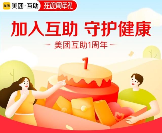 美团互助周年狂欢庆，iPhone好礼送不停！