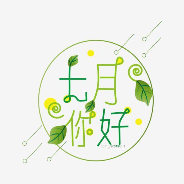 七月你好小清新树叶艺术字素材png搜索网 精选免抠素材 透明png图片分享下载 Pngss Com